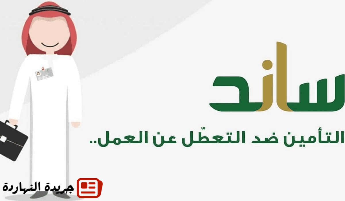 موعد صرف ساند 1446 - كم باقي على صرف ساند 2025؟ 2 موعد صرف ساند 1446 – كم باقي على صرف ساند 2025؟