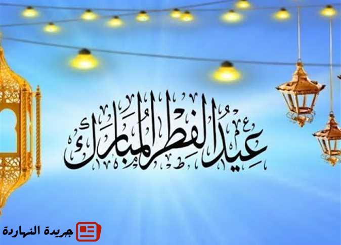 موعد عيد الفطر 1447 - كم باقي على عيد الفطر 2026؟ 2 موعد عيد الفطر 1447 – كم باقي على عيد الفطر 2026؟