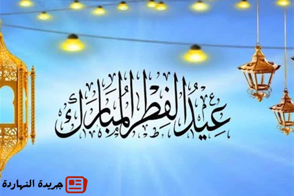 موعد إجازة عيد الفطر 2026 - كم باقي على إجازة عيد الفطر 1447؟ 2 موعد إجازة عيد الفطر 2026 – كم باقي على إجازة عيد الفطر 1447؟