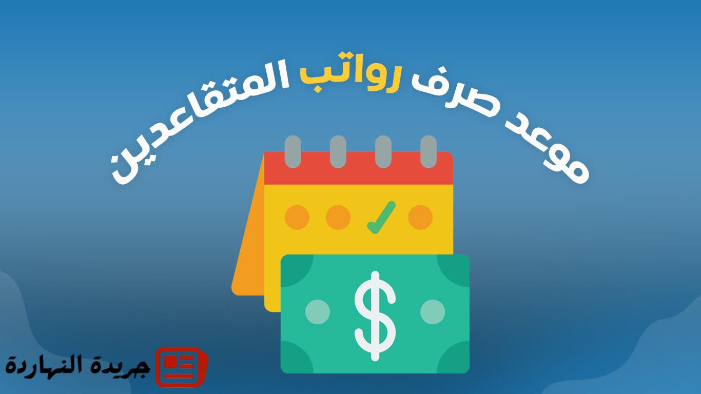 موعد صرف رواتب المتقاعدين 1446 - كم باقي على صرف راتب التقاعد 2025؟ 2 موعد صرف رواتب المتقاعدين 1446 – كم باقي على صرف راتب التقاعد 2025؟
