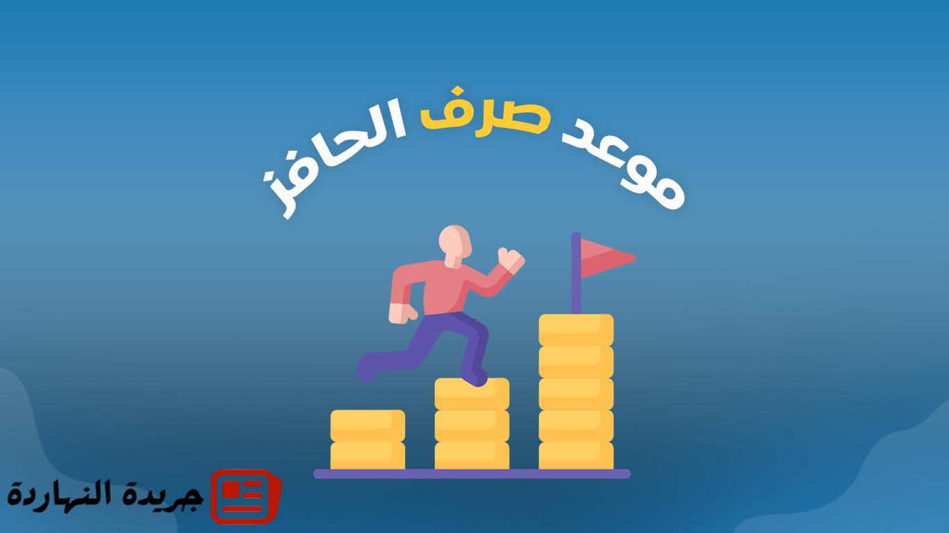 موعد صرف حافز 1446 - كم باقي على صرف حافز 2025؟ 2 موعد صرف حافز 1446 – كم باقي على صرف حافز 2025؟