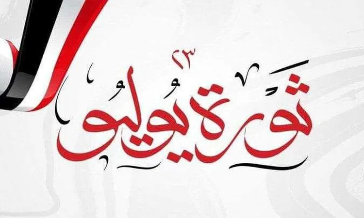 ثورة ٢٣ يوليو.. موعد ثورة يوليو 2025 وكم باقي على إجازة ثورة يوليو في مصر؟ 2 ثورة ٢٣ يوليو.. موعد ثورة يوليو 2025 وكم باقي على إجازة ثورة يوليو في مصر؟