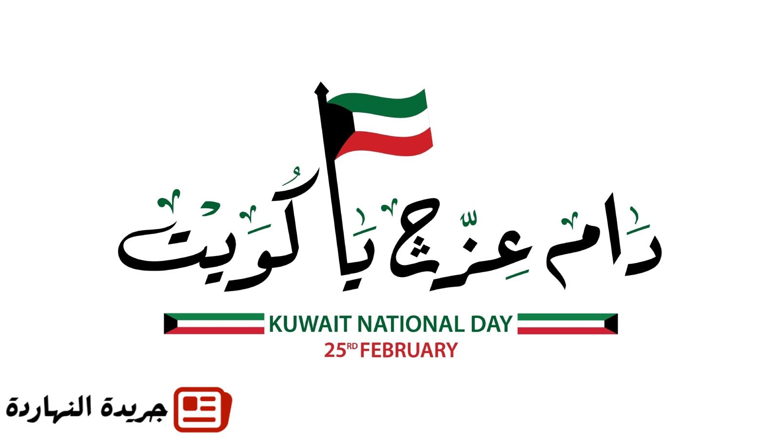 موعد اليوم الوطني الكويتي - كم باقي على اليوم الوطني الكويتي 2026؟ 2 موعد اليوم الوطني الكويتي – كم باقي على اليوم الوطني الكويتي 2026؟