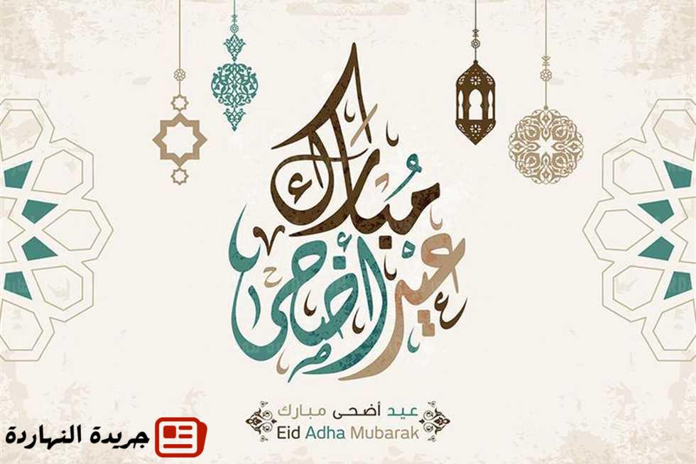 موعد عيد الأضحى 2025 - كم باقي على إجازة عيد الأضحى 1446؟ 2 موعد عيد الأضحى 2025 – كم باقي على إجازة عيد الأضحى 1446؟