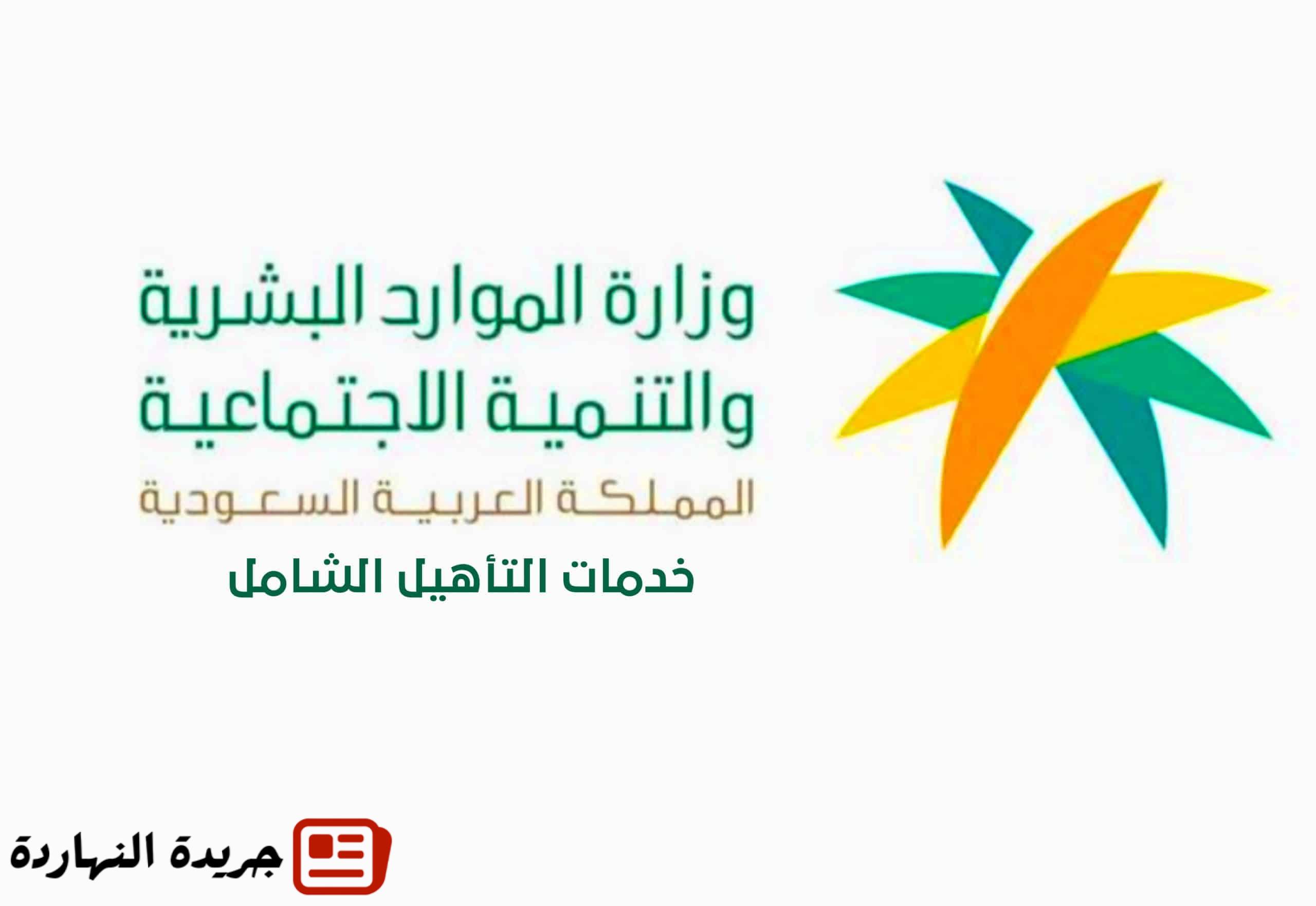 موعد صرف التأهيل الشامل 1446 - كم باقي على صرف مستحقات التأهيل الشامل 2025؟ 2 موعد صرف التأهيل الشامل 1446 – كم باقي على صرف مستحقات التأهيل الشامل 2025؟