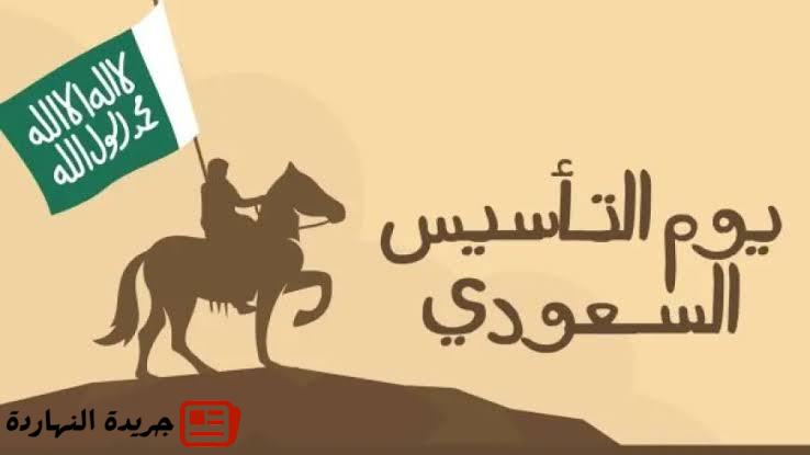 موعد يوم التأسيس السعودي 1447 - كم باقي على يوم التأسيس السعودي 2026 بالهجري والميلادي؟ 2 موعد يوم التأسيس السعودي 1447 – كم باقي على يوم التأسيس السعودي 2026 بالهجري والميلادي؟
