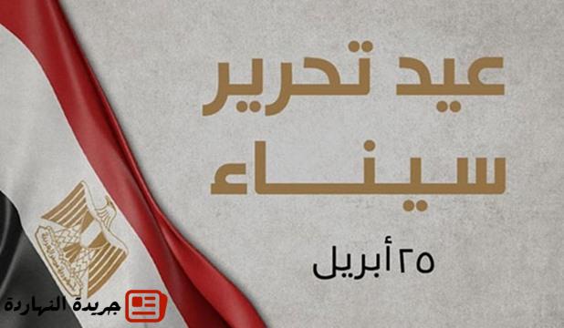 موعد عيد تحرير سيناء - كم باقي على إجازة عيد تحرير سيناء 2026؟ 2 موعد عيد تحرير سيناء – كم باقي على إجازة عيد تحرير سيناء 2026؟
