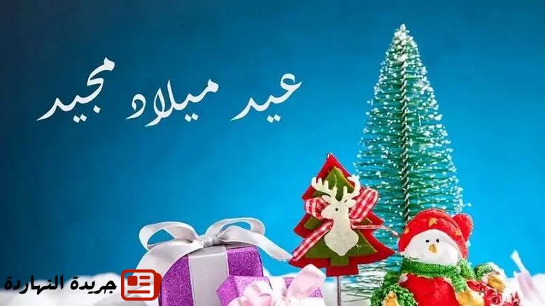 موعد عيد الميلاد المجيد - كم باقي على عيد الميلاد المجيد 2026؟ 2 موعد عيد الميلاد المجيد – كم باقي على عيد الميلاد المجيد 2026؟