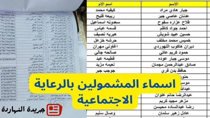 الاستعلام عن أسماء المشمولين بالرعاية الاجتماعية في العراق 2025 الوجبة الأخيرة 2 الاستعلام عن أسماء المشمولين بالرعاية الاجتماعية في العراق 2025 الوجبة الأخيرة