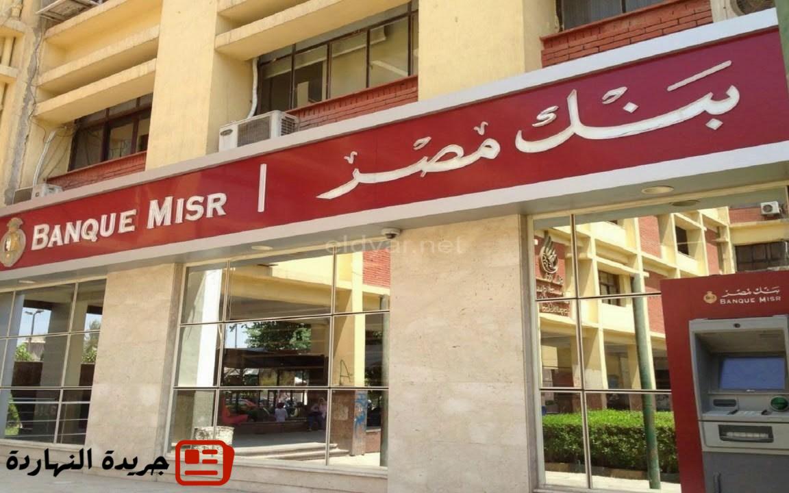 فائدة تصل الي 27%.. شهادات بنك مصر 2025 الجديدة من الموقع الرسمي www.banquemisr.com 2 فائدة تصل الي 27%.. شهادات بنك مصر 2025 الجديدة من الموقع الرسمي www.banquemisr.com