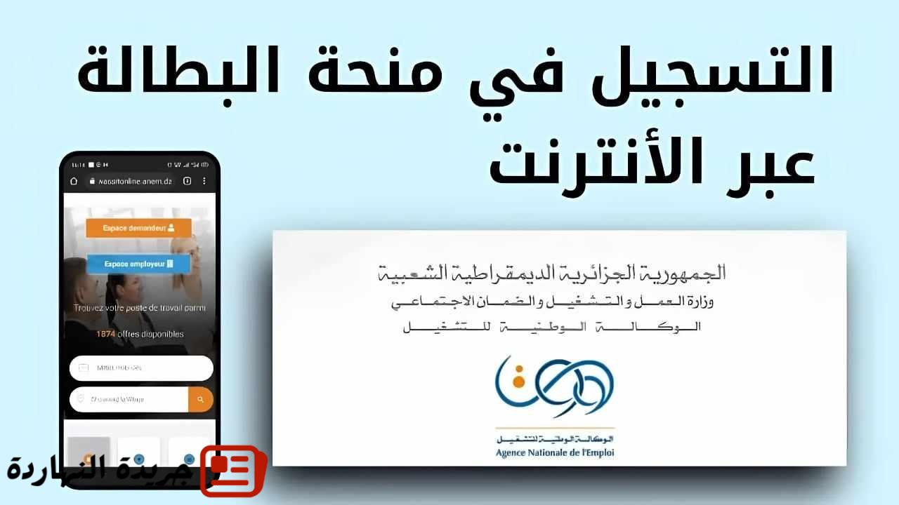 تعرف على الشروط المطلوبة.. التسجيل في منحة البطالة للعاطلين في الجزائر 2025 2 تعرف على الشروط المطلوبة.. التسجيل في منحة البطالة للعاطلين في الجزائر 2025