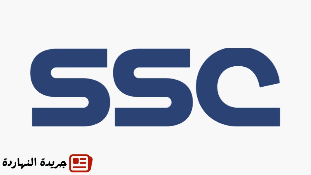 نزلها واتفرج ببلاش.. تردد قنوات SSC السعودية 2025 الجديد على نايل سات وعرب سات 2 نزلها واتفرج ببلاش.. تردد قنوات SSC السعودية 2025 الجديد على نايل سات وعرب سات