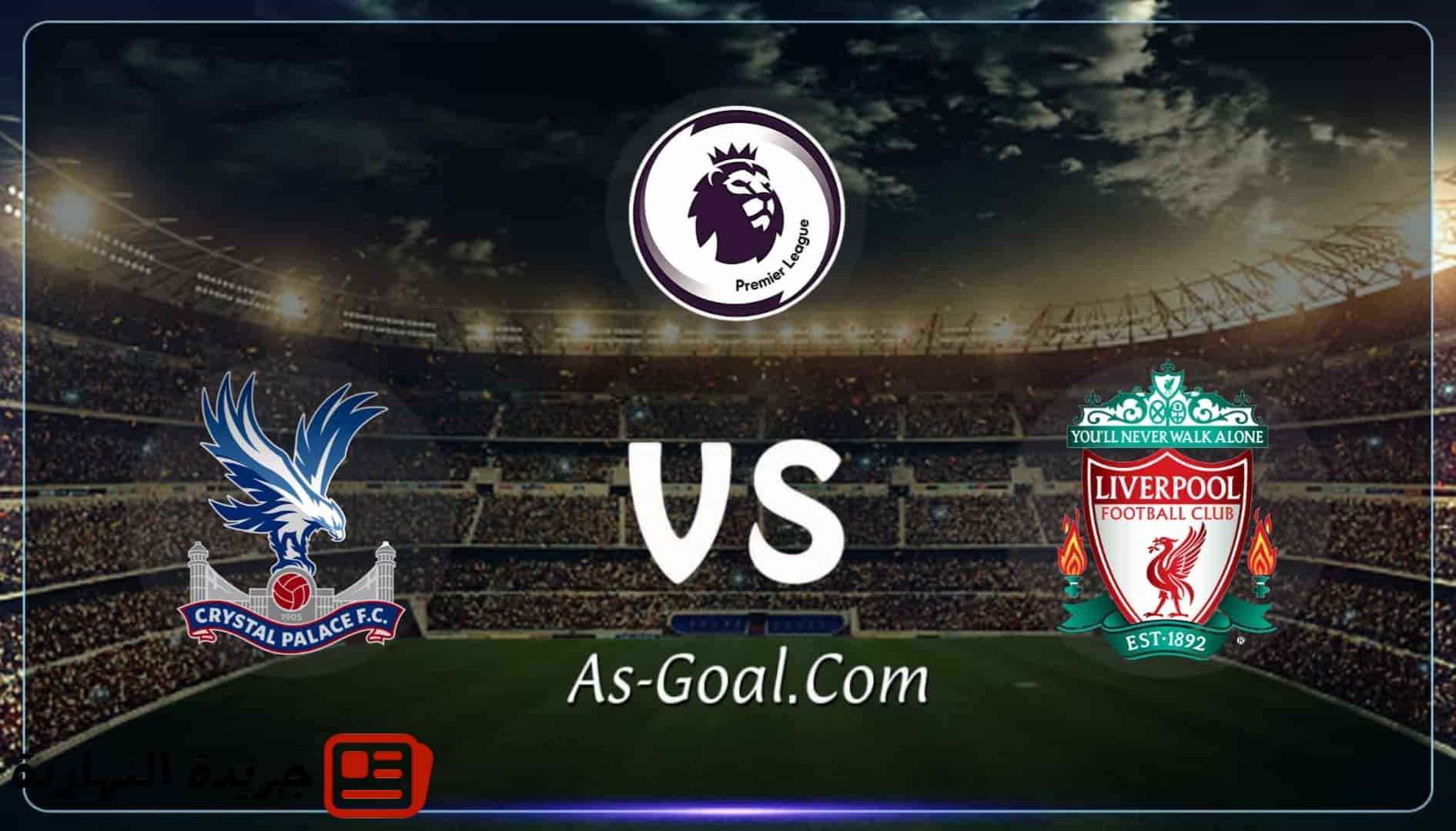 التشكيلة الرسمية لـ ليفربول لمواجهة كريستال بالاس في الدوري الإنجليزي