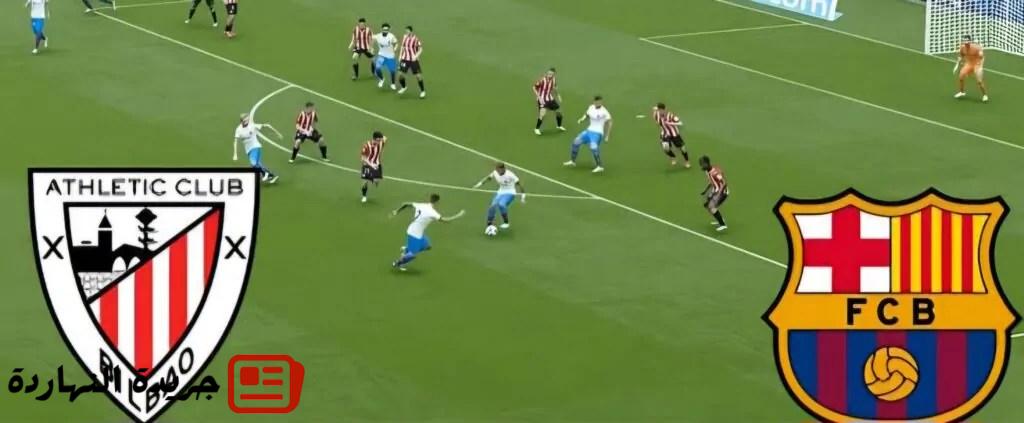 موعد مباراة أتلتيك بلباو ضد برشلونة في الدوري الإسباني 2 موعد مباراة أتلتيك بلباو ضد برشلونة في الدوري الإسباني