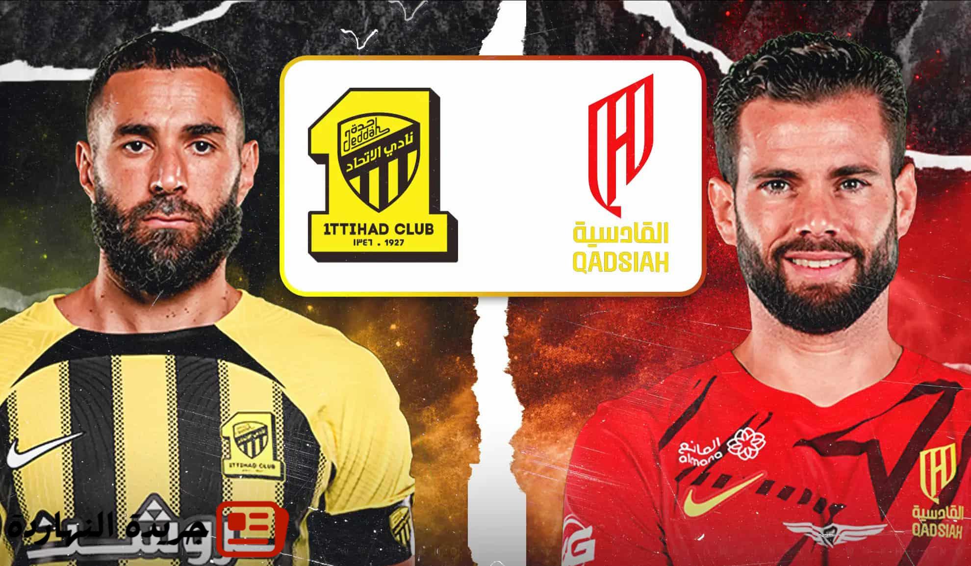 تقديم مباراة الإتحاد والقادسية في نهائي كأس خادم الحرمين الشريفين