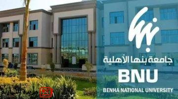 التقديم في جامعة بنها الأهلية 2025–2026 وخطوات التسجيل والأوراق