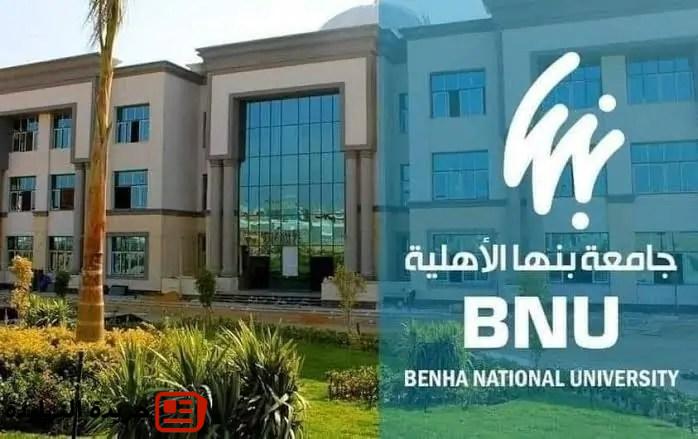 التقديم في جامعة بنها الأهلية 2025–2026 وخطوات التسجيل والأوراق المطلوبة 2 التقديم في جامعة بنها الأهلية 2025–2026 وخطوات التسجيل والأوراق المطلوبة