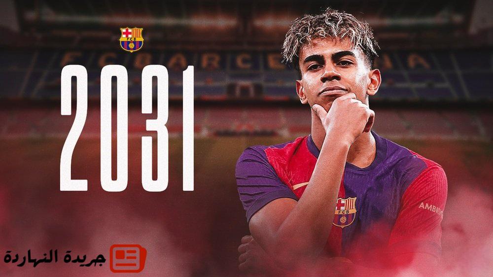 رسمياً.. برشلونة يجدد عقد الجوهرة الإسبانية لامين يامال حتى عام 2031