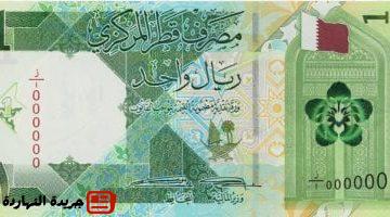 1749214331 سعر الريال القطرى اليوم الجمعة 6 6 2025