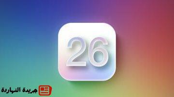 6 عناصر تصميم مستوحاة من visionOS قادمة إلى iOS 26