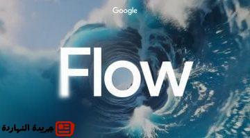 Google Flow كل ما تحتاج معرفته عنها وكيفية استخدامها