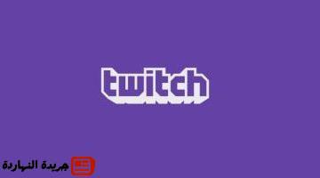 Twitch يطرح عددًا من المميزات الجديدة تعرف على أبرزها