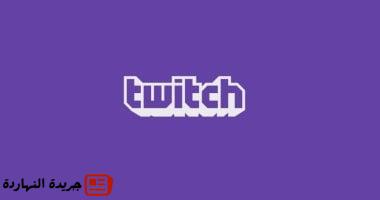 Twitch يطرح عددًا من المميزات الجديدة .. تعرف على أبرزها