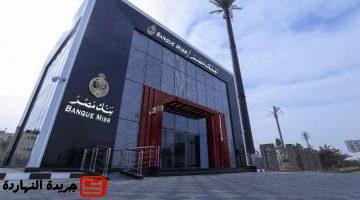 الفائدة لشهادات بنك مصر اليوم تعرف عليها