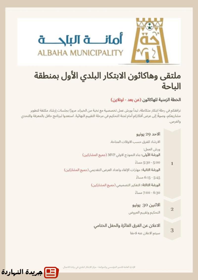 أمانة الباحة تطلق “هاكاثون الابتكار البلدي الأول”
