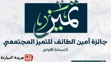الطائف تُطلق جائزة التميز المجتمعي لتحفيز البلديات.jpegw800q100fjpg