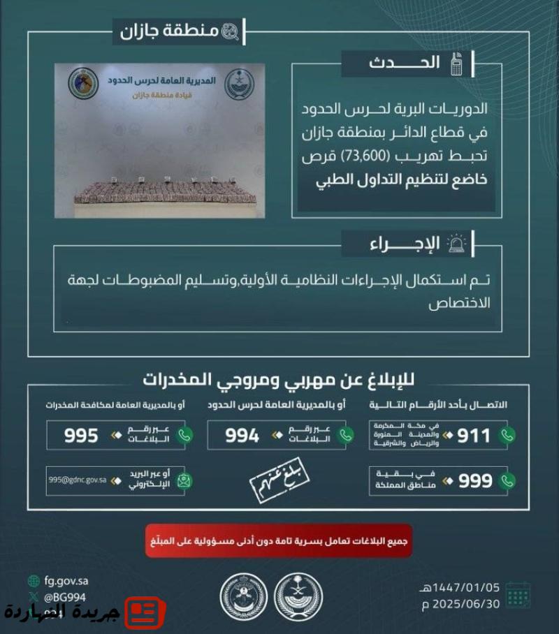 احباط تهريب (73,600) قرص خاضع لتنظيم التداول الطبي بجازان