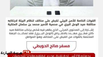 البيئي تقبض على مخالف لنظام البيئة لارتكابه مخالفة صيد.jpgw800q100fjpg