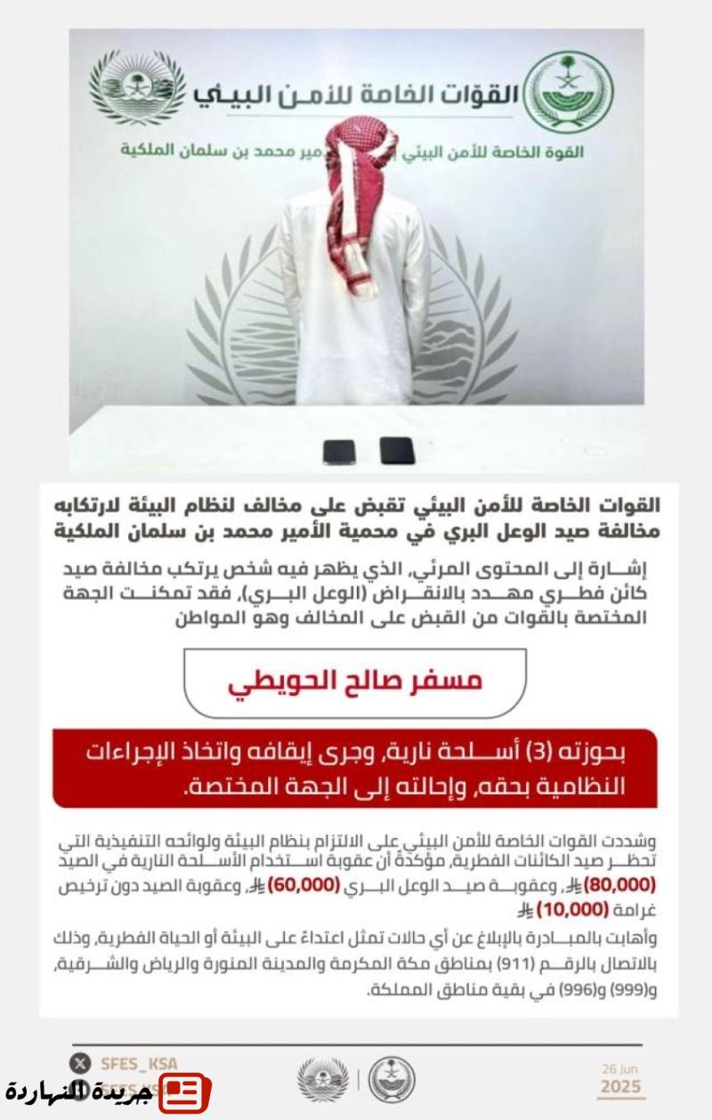 "الأمن البيئي" تقبض على مخالف لنظام البيئة لارتكابه مخالفة صيد الوعل البري في محمية الأمير محمد بن سلمان الملكية 2 “الأمن البيئي” تقبض على مخالف لنظام البيئة لارتكابه مخالفة صيد الوعل البري في محمية الأمير محمد بن سلمان الملكية