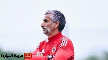 يجتمع مع ريبيرو اليوم لمناقشة ملف الصفقات الجديدة والراحلين