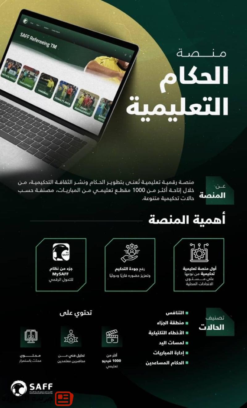 الاتحاد السعودي لكرة القدم يطلق منصة الحكام التعليمية 2 الاتحاد السعودي لكرة القدم يطلق منصة الحكام التعليمية
