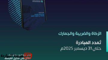 والضريبة والجمارك تمديد مبادرة إلغاء الغرامات والعقوبات المالية عن.jpgw800q100fjpg