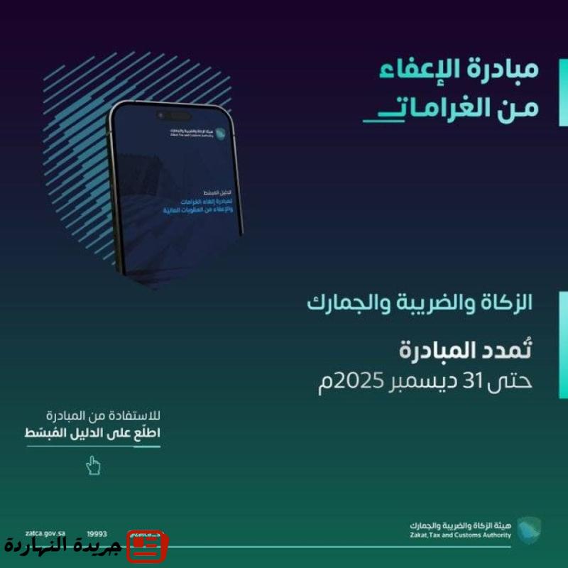 "الزكاة والضريبة والجمارك": تمديد مبادرة إلغاء الغرامات والعقوبات المالية عن المكلفين حتى 31 ديسمبر 2025م 2 “الزكاة والضريبة والجمارك”: تمديد مبادرة إلغاء الغرامات والعقوبات المالية عن المكلفين حتى 31 ديسمبر 2025م