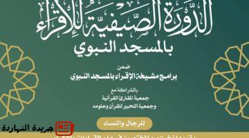 الدينية تنظّم دورة للإقراء بالمسجد النبوي.jpgw800q100fjpg