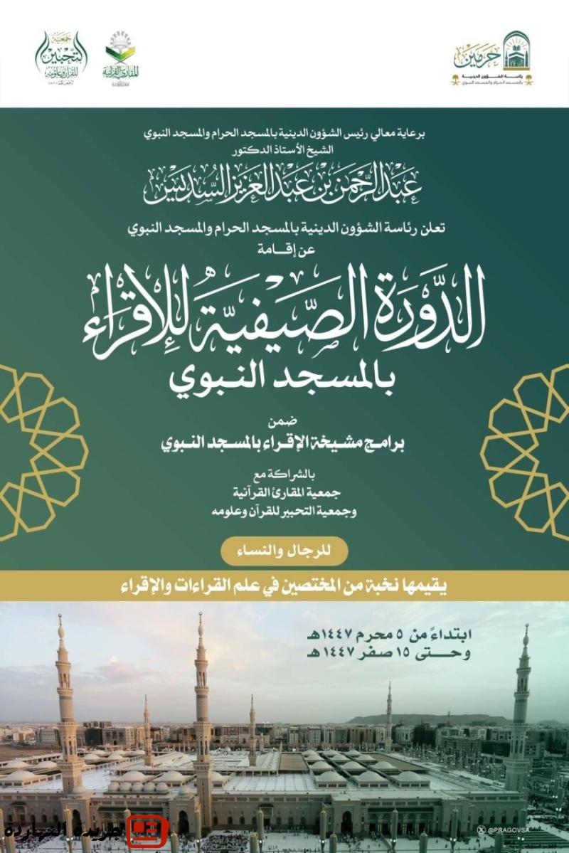 “الشؤون الدينية ” تنظّم دورة للإقراء بالمسجد النبوي