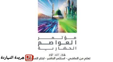 المنورة تستضيف أول مؤتمر عالمي للعواصم الحضارية في نوفمبر.jpegw800q100fjpg