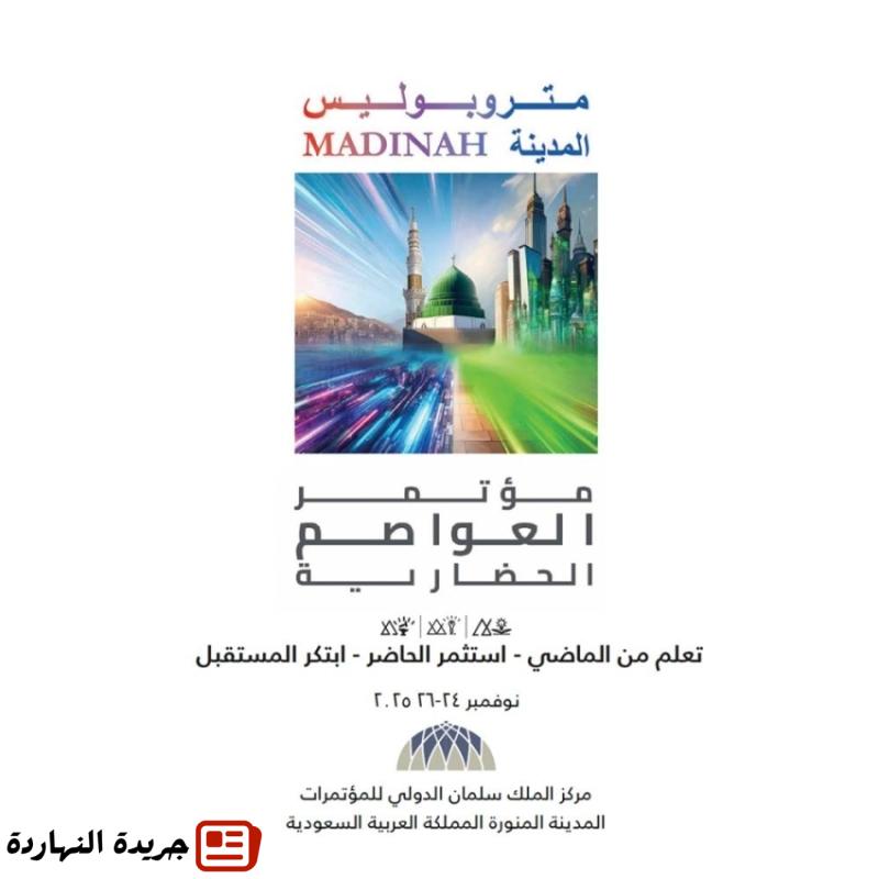 المدينة المنورة تستضيف أول مؤتمر عالمي للعواصم الحضارية في نوفمبر 2 المدينة المنورة تستضيف أول مؤتمر عالمي للعواصم الحضارية في نوفمبر