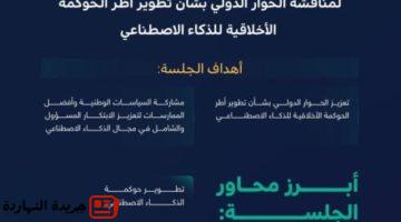 تستعرض تجربتها في بناء منظومة الذكاء الاصطناعي في منتدى.jpgw800q100fjpg
