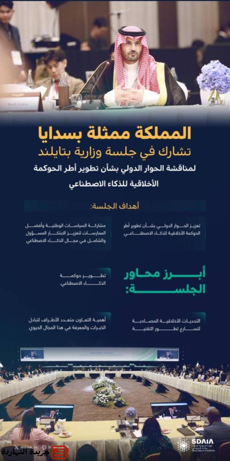 المملكة تستعرض تجربتها في بناء منظومة الذكاء الاصطناعي في منتدى بتايلند