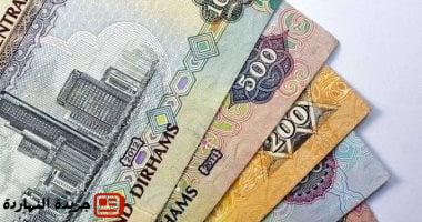 انخفاض 21 قرشًا خلال أسبوع.. سعر الدرهم الإماراتى اليوم الجمعة 27-6-2025