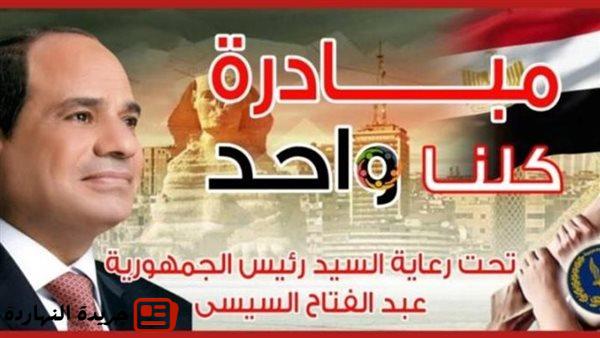 بأسعار مخفضة 40%.. الداخلية تواصل فعاليات المرحلة 27 من مبادرة "كلنا واحد" 2 بأسعار مخفضة 40%.. الداخلية تواصل فعاليات المرحلة 27 من مبادرة “كلنا واحد”