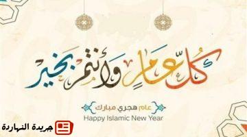 تهنئة بالعام الهجري الجديد 1446 التاريخ الهجري اليوم في