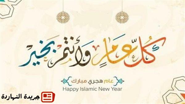 بالدهاء| تهنئة بالعام الهجري الجديد 1446 .. التاريخ الهجري اليوم في مصر 2 بالدهاء| تهنئة بالعام الهجري الجديد 1446 .. التاريخ الهجري اليوم في مصر