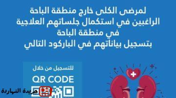 الباحة الصحي يدعو مرضى الكلى من خارج المنطقة لتسجيل.jpgw800q100fjpg