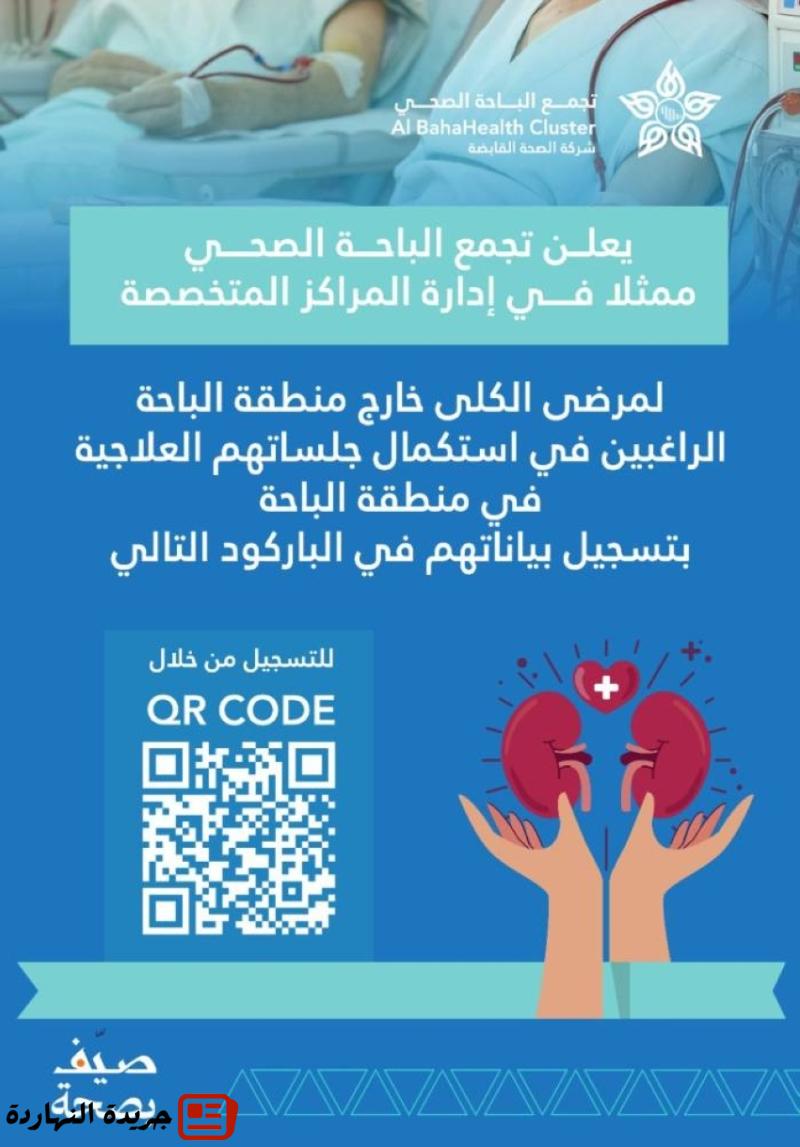 تجمُّع الباحة الصحي يدعو مرضى الكلى من خارج المنطقة لتسجيل بياناتهم لاستكمال جلساتهم العلاجية 2 تجمُّع الباحة الصحي يدعو مرضى الكلى من خارج المنطقة لتسجيل بياناتهم لاستكمال جلساتهم العلاجية
