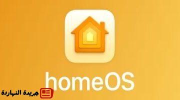 أبل تطلق نظام HomeOS الأسبوع المقبل خلال WWDC 2025